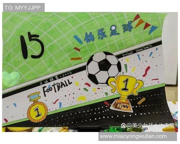 幼儿园足球明星画报展现小小球员的梦想与激情